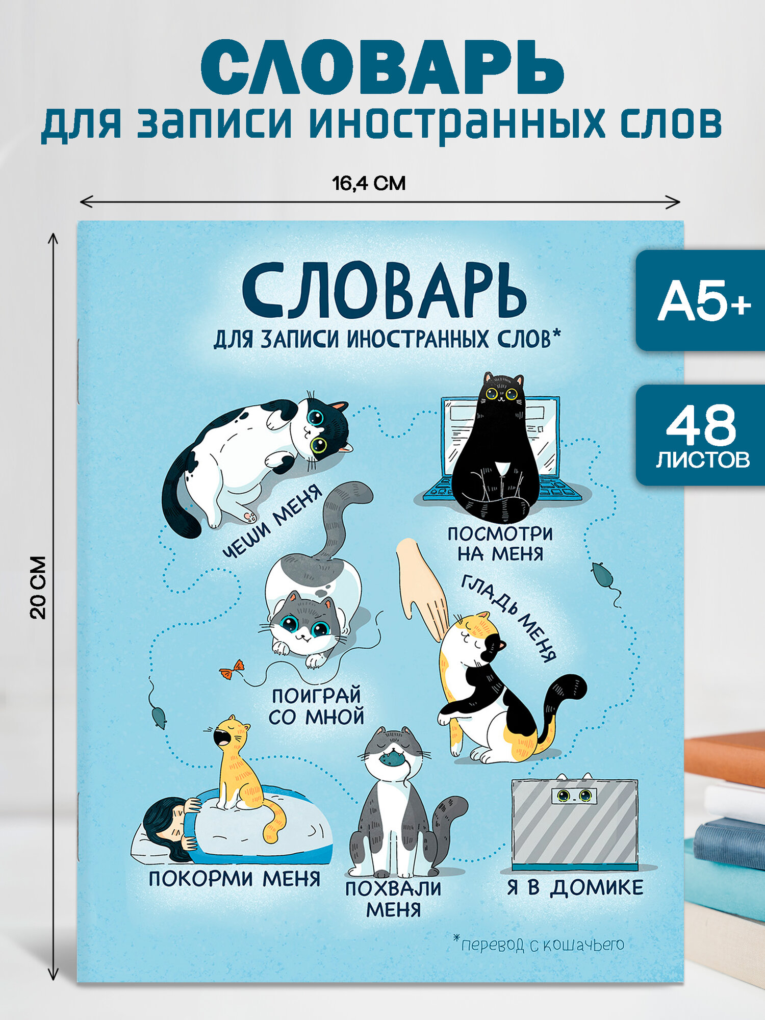Словарь для записи иностранных А5+ в мягком переплёте (2 скобы), белая бумага в клетку 48л