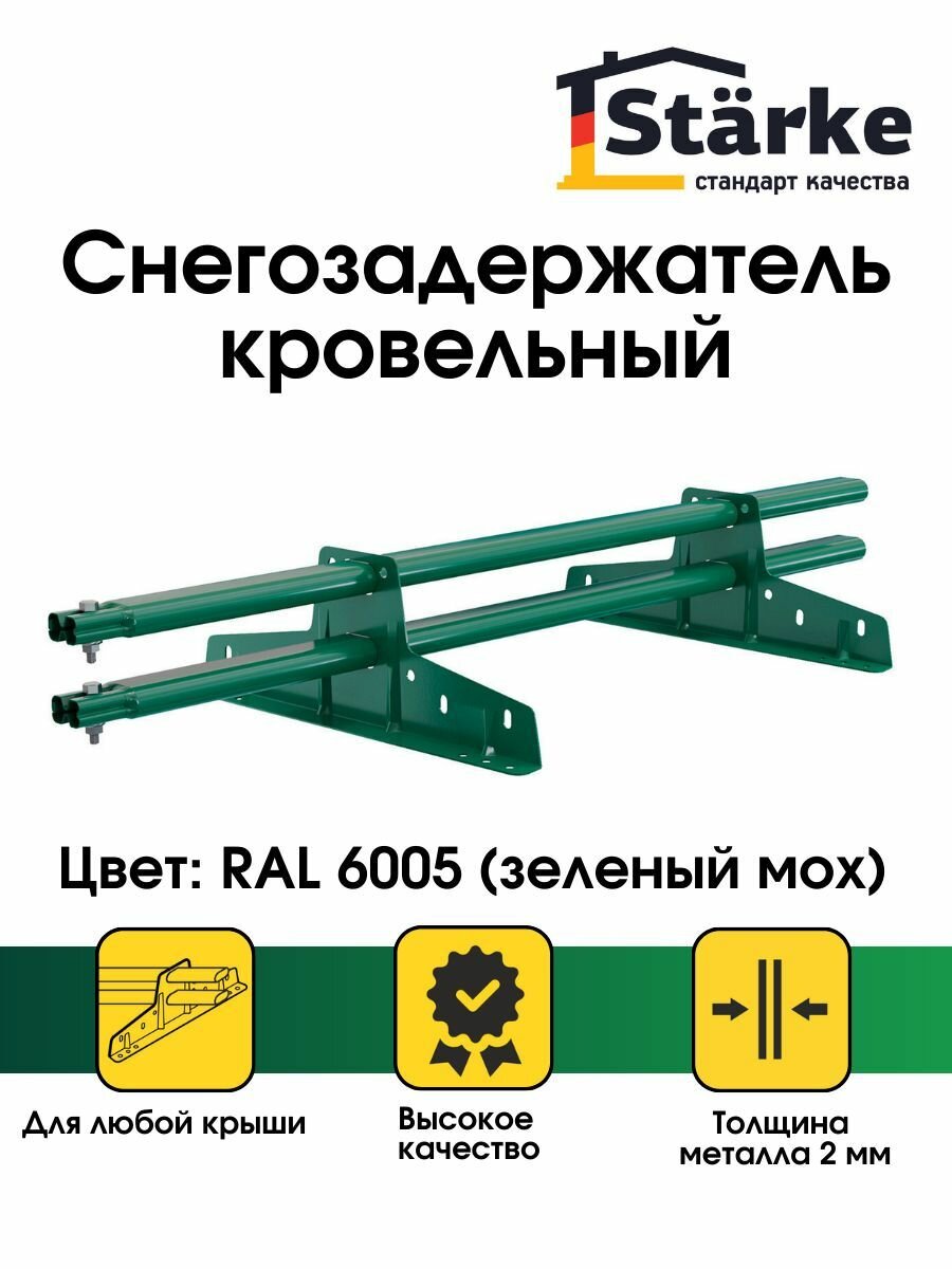 Снегозадержатели на крышу Starke RAL 6005 для металлочерепицы/профнастила/мягкой кровли 1м зеленый