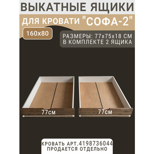 фото Выкатные ящики для кровати софа-2, цвет темно-коричневый, 77 см волхам