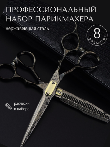 Изображение товара Ножницы профессиональные парикмахерские STARRKO прямые, нержавеющая сталь, филировочные, набор ножниц в чехле