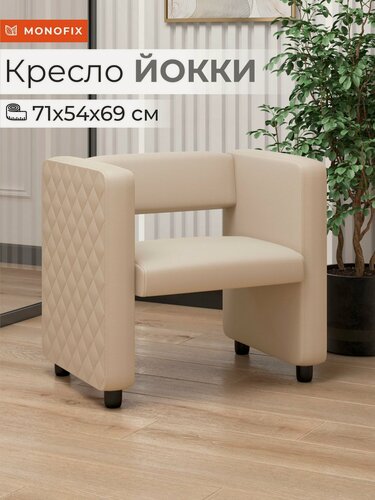 Изображение товара Кресло мягкое MONOFIX йокки экокожа кремовый для зоны ожидания офиса, салона