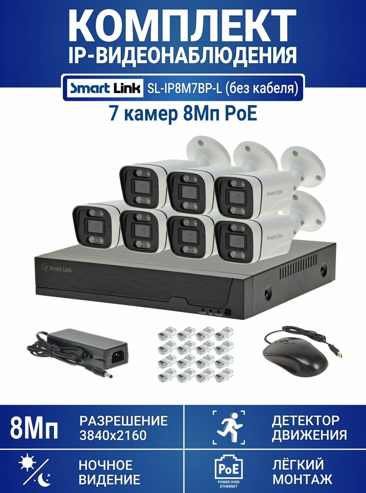 Готовый комплект PoE IP-видеонаблюдения 8Мп, уличный, на 7 камер, с записью на жёсткий диск до 8Tb, с удалённым просмотром, для дома / дачи / бизнеса. Smart Link SL-IP8M7BP-L