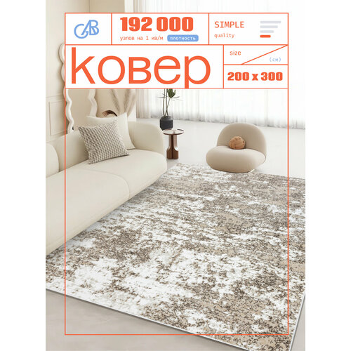 фото Ковер на пол/ ковер 200х300/ ковер напольный ворсовой/ ковер для уюта в детскую, гостиную royaltaft