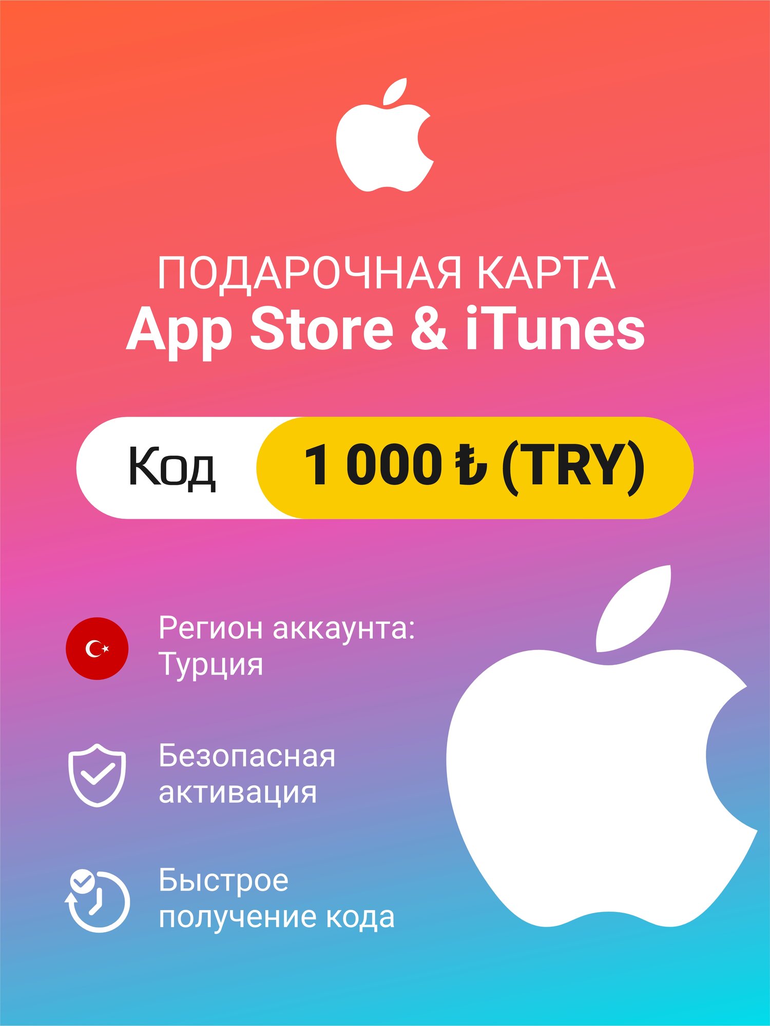 Подарочная карта Apple Itunes 1000 ₺ (TRY) (регион: Турция) Цифровой код активации/пополнение счета