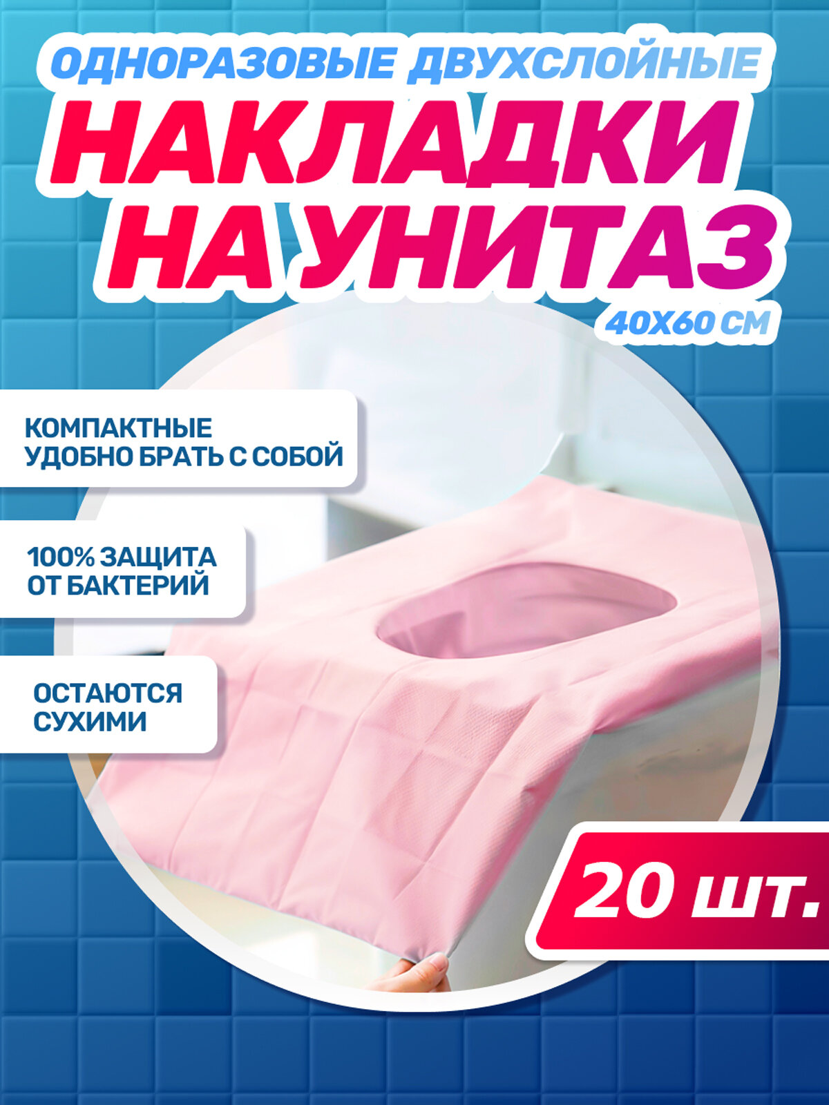 Накладки на унитаз двухслойные непромокаемые РОЗОВЫЕ 2 упаковки по 10 шт 40х60 см фиксируются на 4 липучках