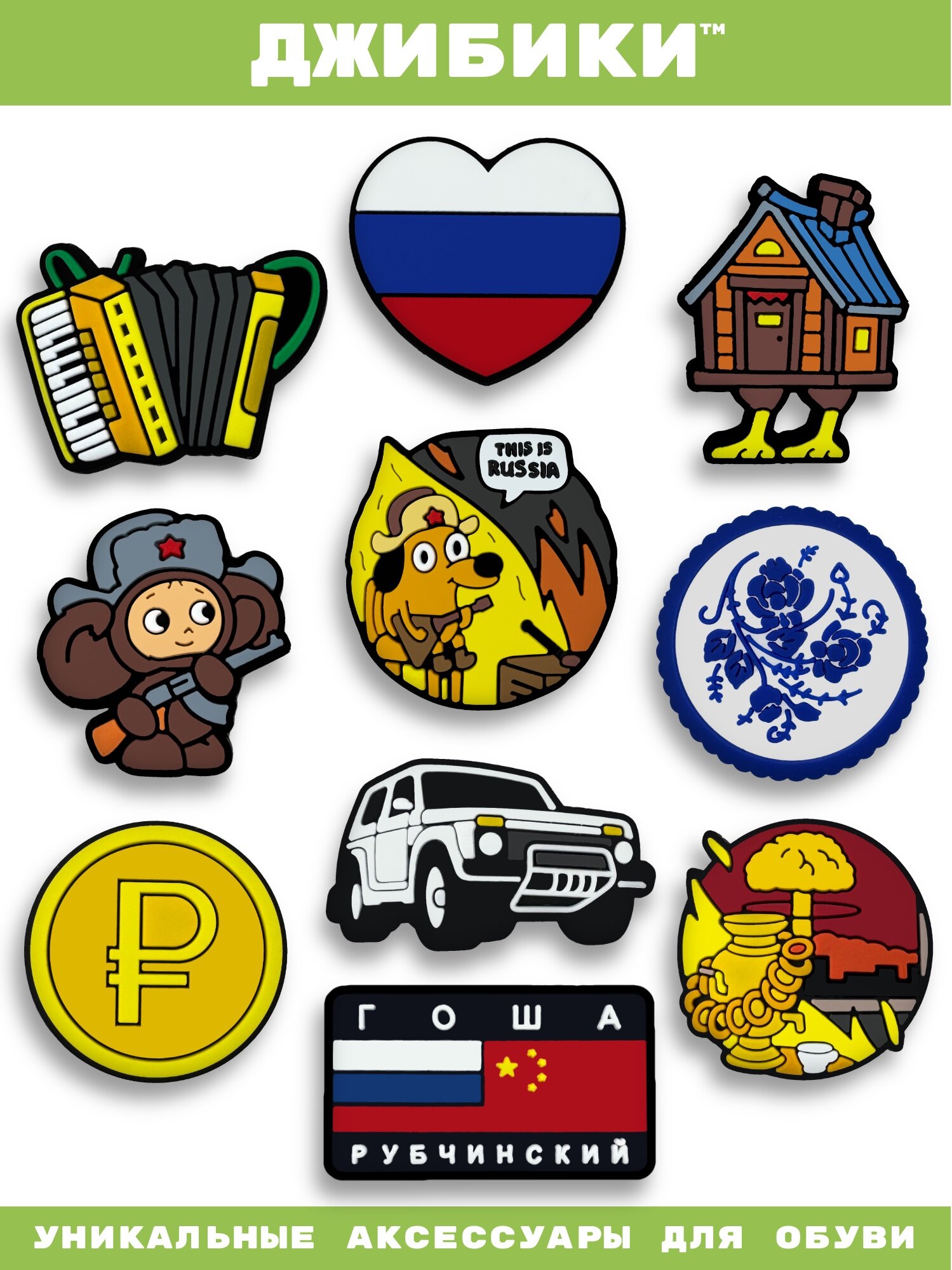 Украшения для обуви джибики("Мемы","10 This is Russia"), Джибитсы(10 штук)