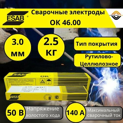 Электрод Esab ОК 46.00 3.0*350 (2.5кг)