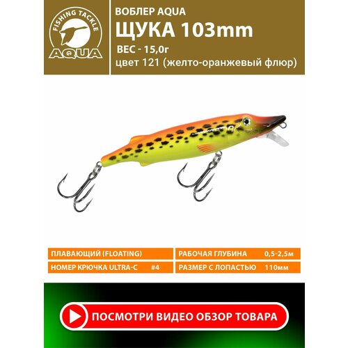 Воблер для рыбалки плавающий AQUA Щука 103mm 15g заглубление от 0,5 до 2,5m цвет 121