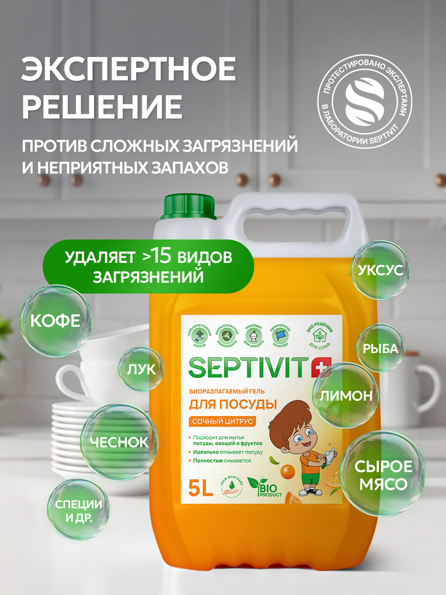 Средство для мытья посуды Septivit Сочный цитрус, гипоаллергенное, канистра, 5 л — фото 1