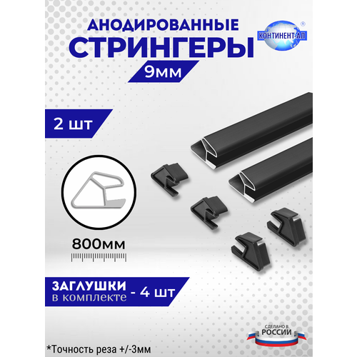 Комплект стрингеров 56-72 для 9 мм (2 шт по 80 см + 4 заглушки)