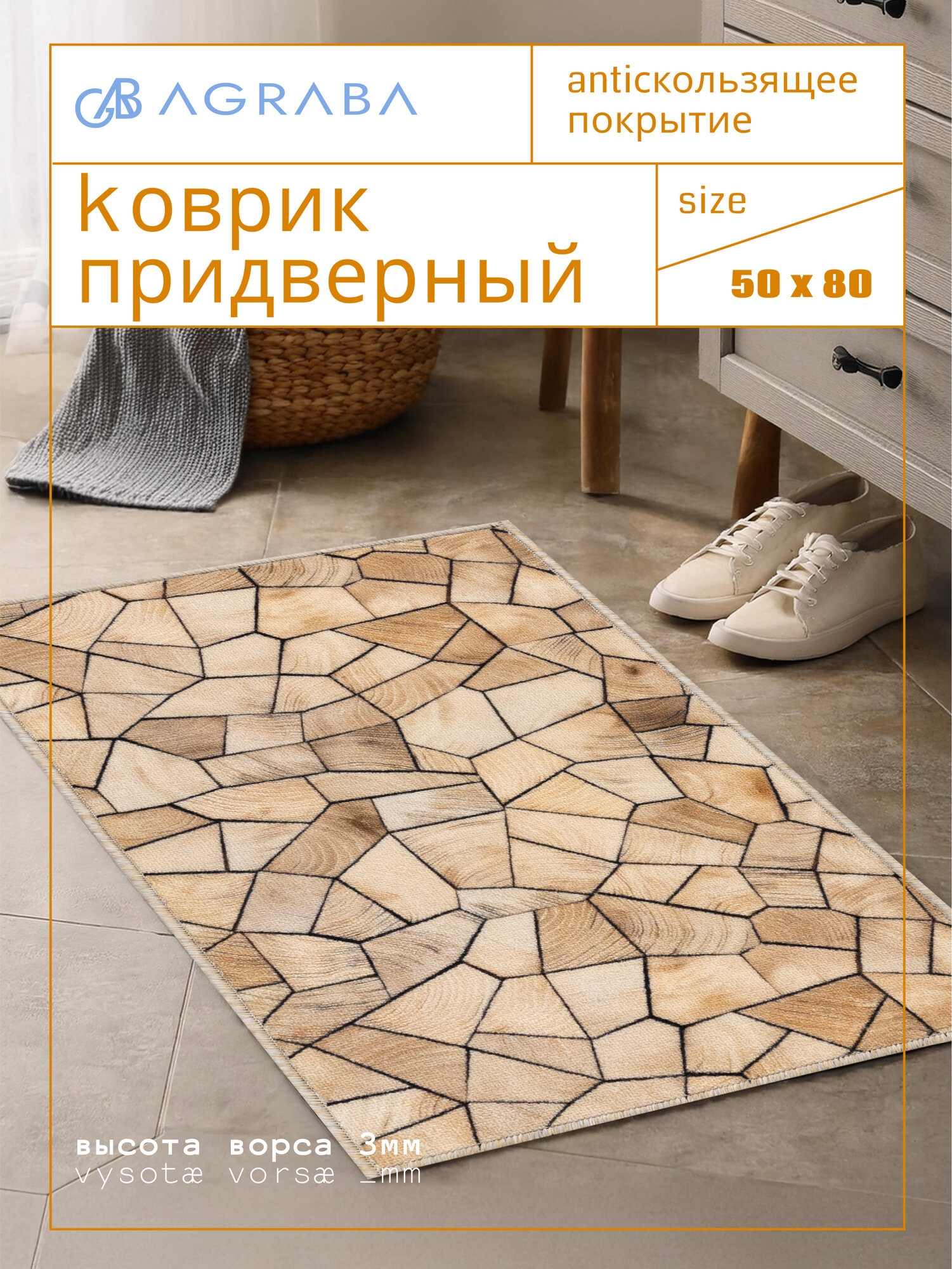 Коврик придверный в прихожую 50х80 на резиновой основе, ковры Аграба