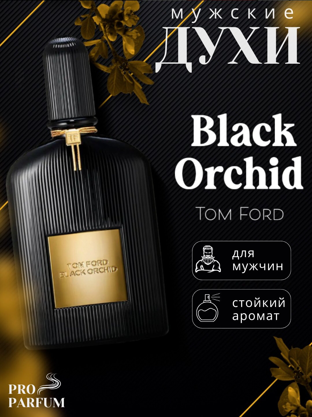 Парфюмированная вода для унисекс Black Orchid Tom Ford, 10 мл — фото 1