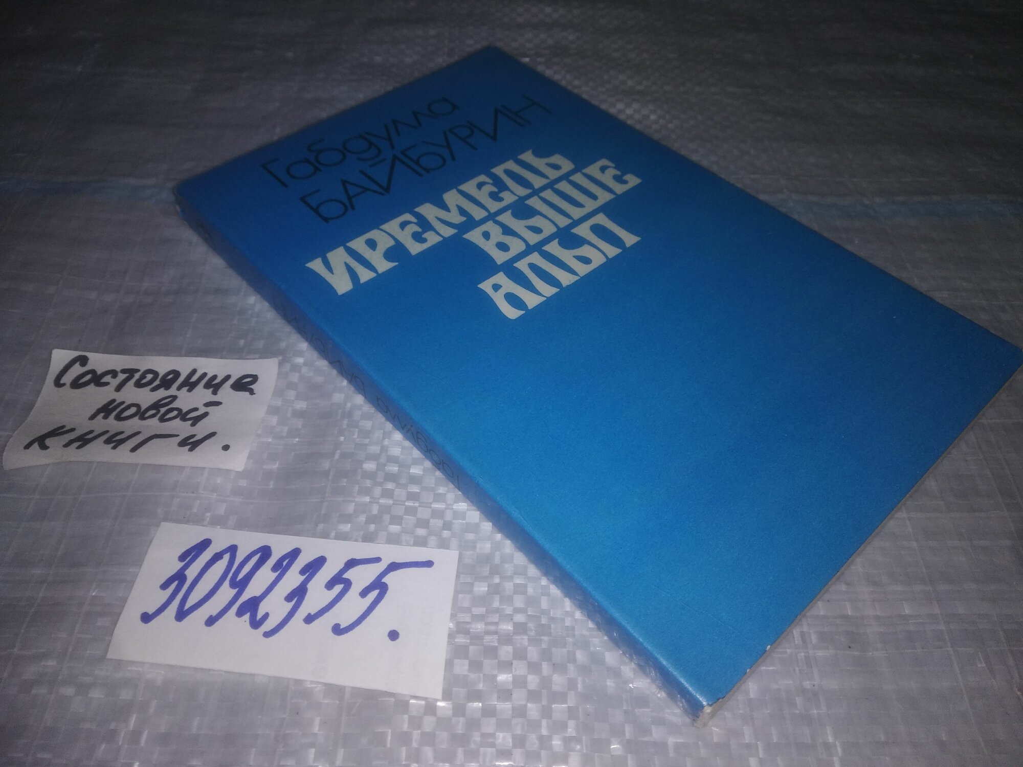 Иремель выше Альп  Байбурин Габдулла Гиндулович
