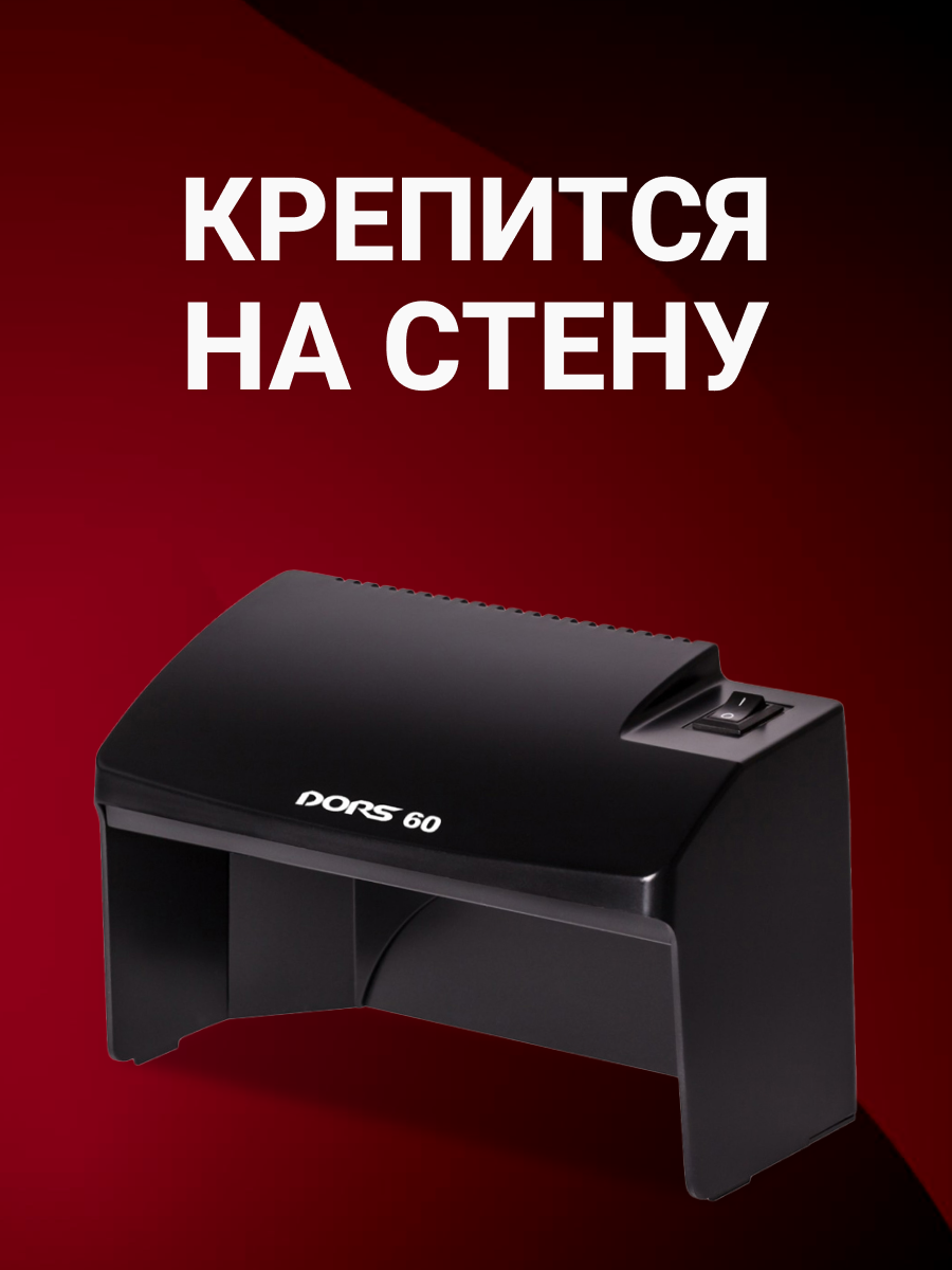 Просмотровый детектор банкнот DORS 60 (черный), УФ-детекция, — фото 1