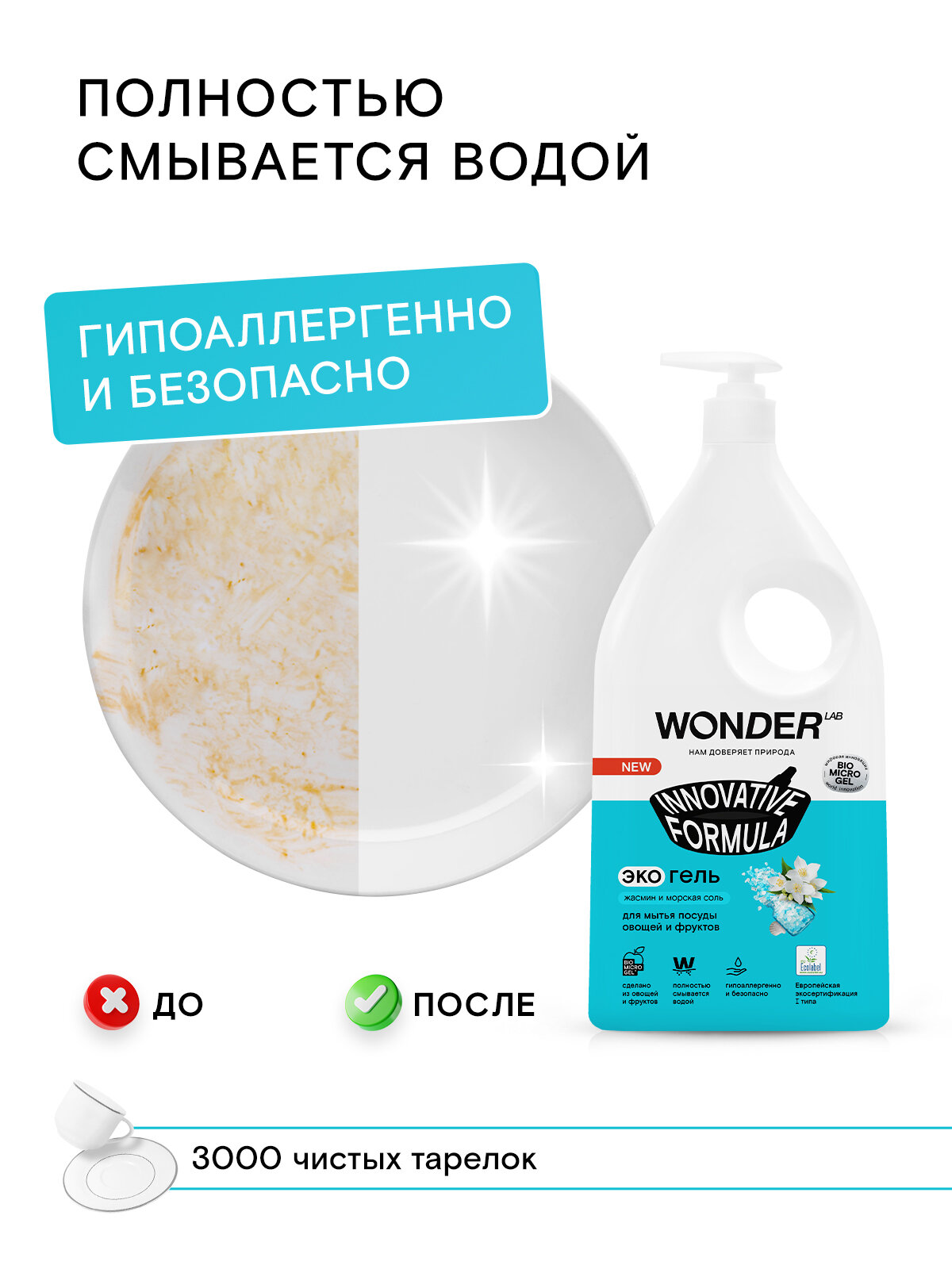 Эко гель для мытья посуды овощей и фруктов WONDER LAB, с нежным ароматом жасмина и морской соли, 1 л — фото 1