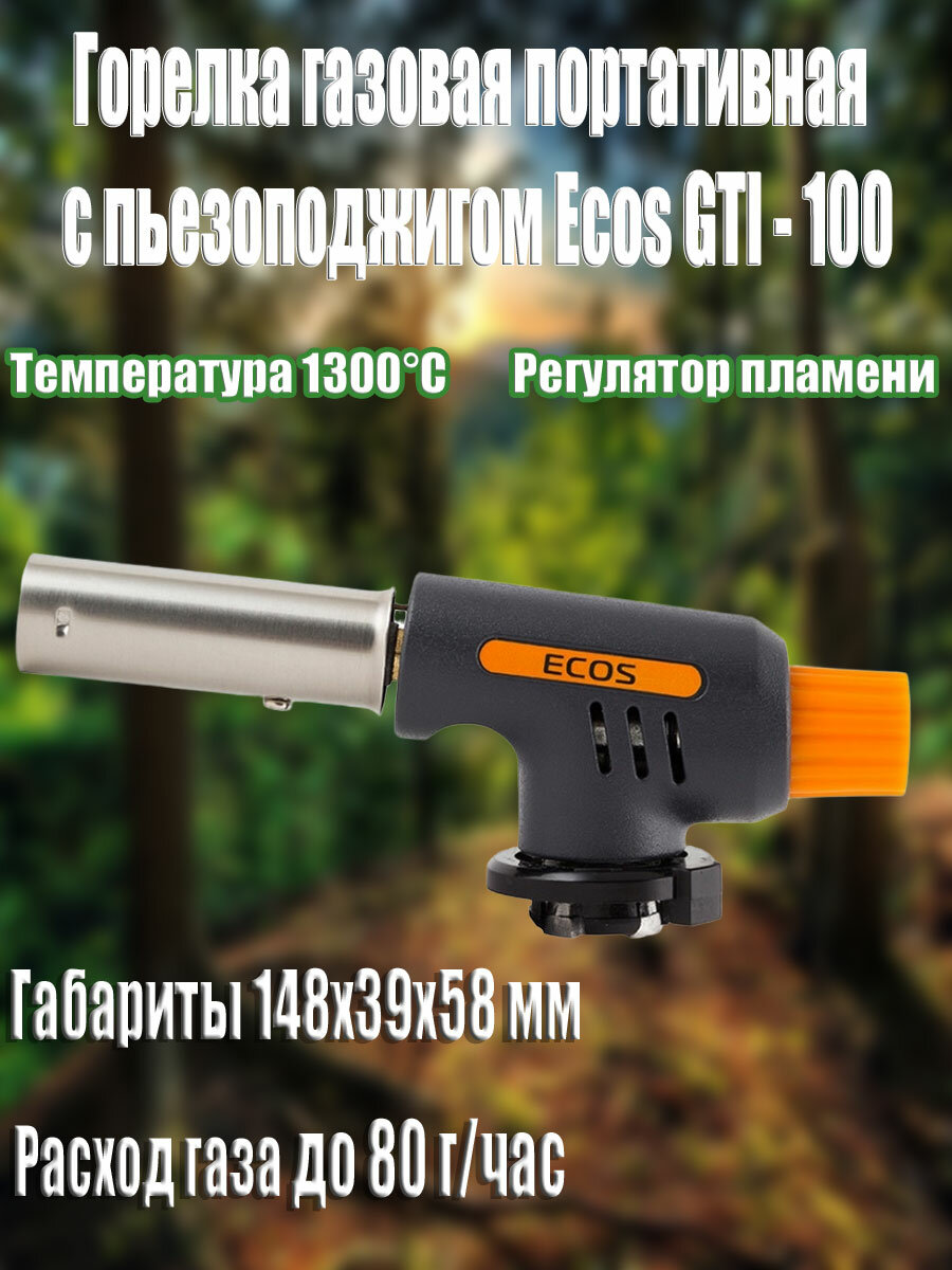 Газовая горелка-лампа паяльная ECOS GTI-100 с пьезоподжигом мощностью 4000BTU температурой до 1300 C
