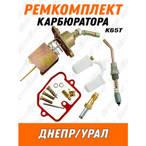 Ремкомплект карбюратора К65Т для мотоциклов типа Днепр Урал полный 940₽