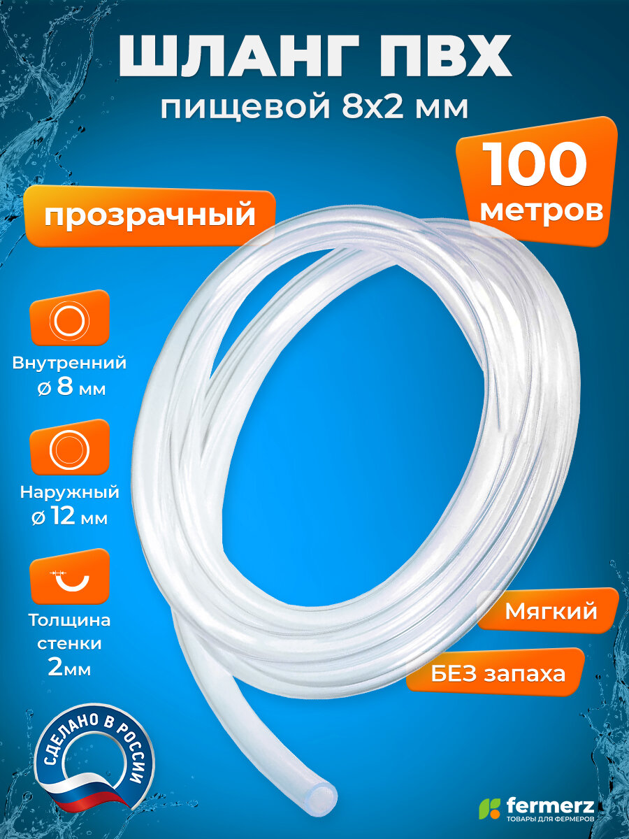 ПВХ шланг 8мм пищевой, толщина 2мм, бухта 100 м, прозрачный. Шланг для воды, для аквариума, для капельного полива