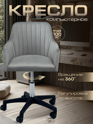 Изображение товара Кресло компьютерное офисное Босс стул со спинкой для школьника, детский, игровой, мягкий светло-серый вельвет Ами мебель