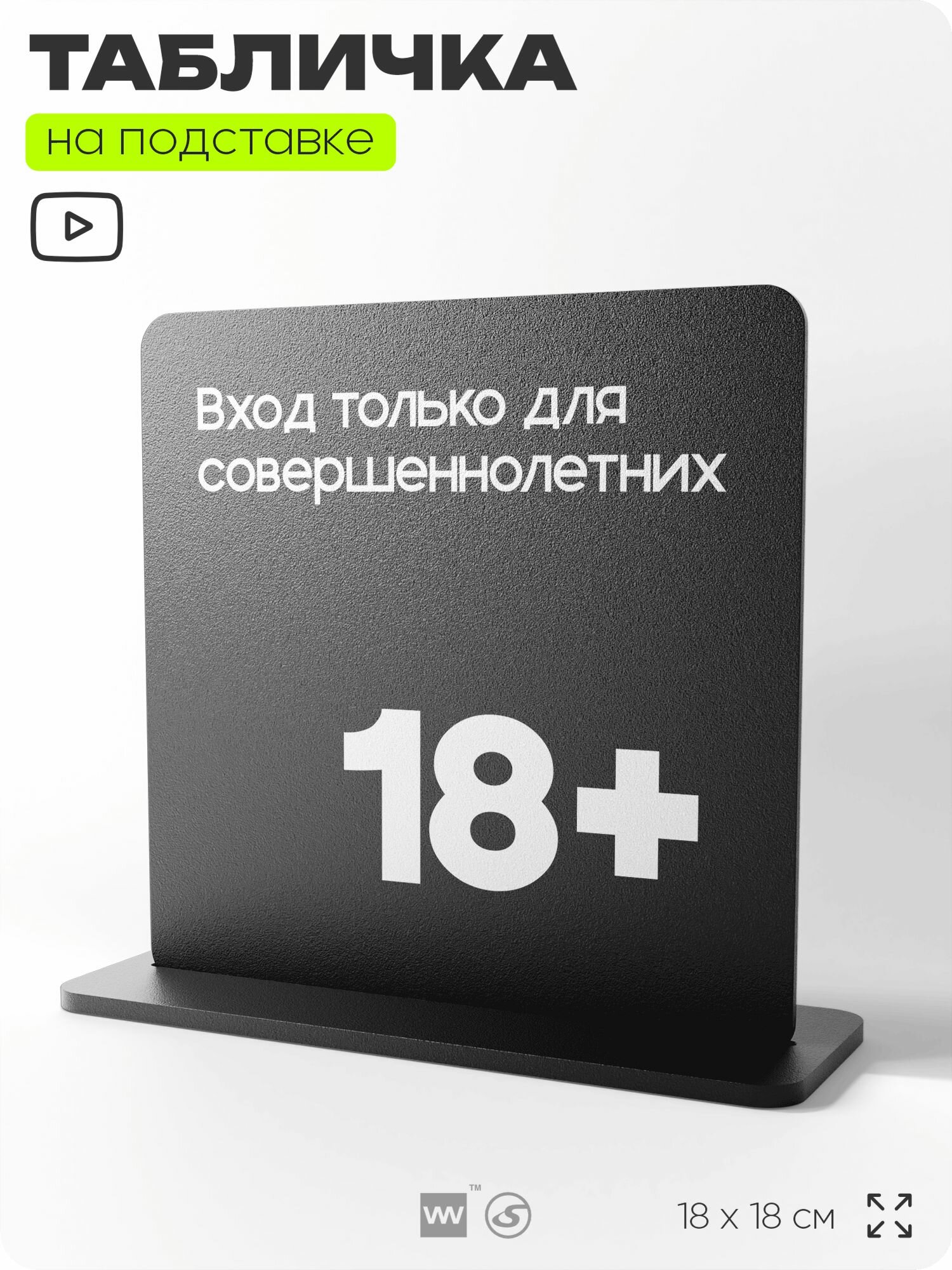 Табличка настольная Вход только для совершеннолетних, на стол, информационная на подставке, серия CONCEPT, 18х18 см, пластиковая, Айдентика Технолоджи