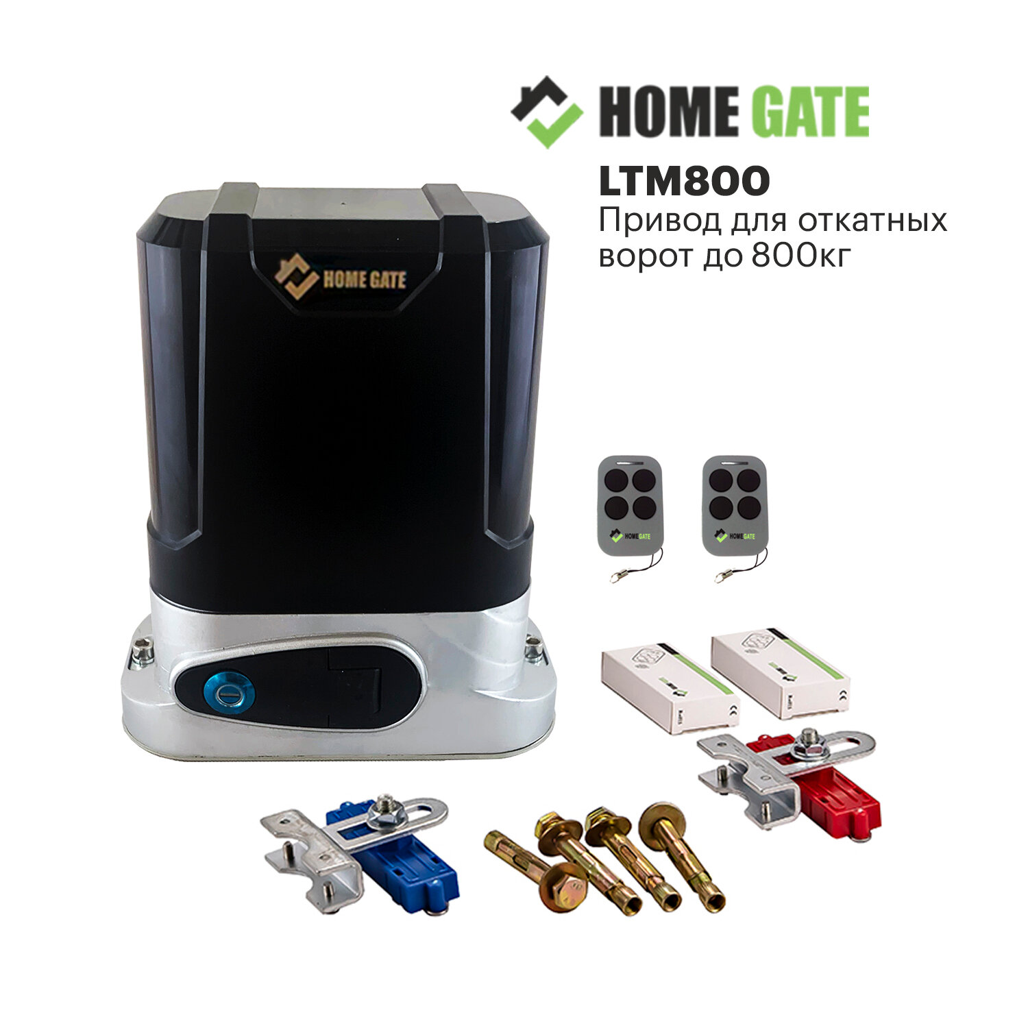 Привод для откатных ворот Home Gate LTM800. Комплект автоматики для откатных ворот.