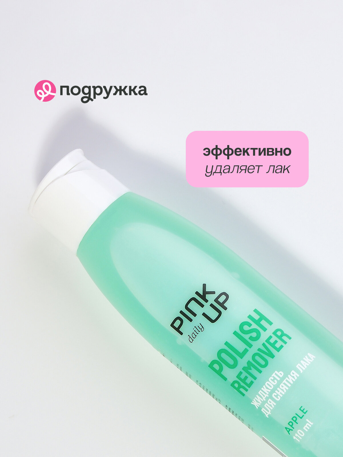 Изображение Жидкость для снятия лака PINK UP DAILY без ацетона (Зеленое яблоко) 110 мл