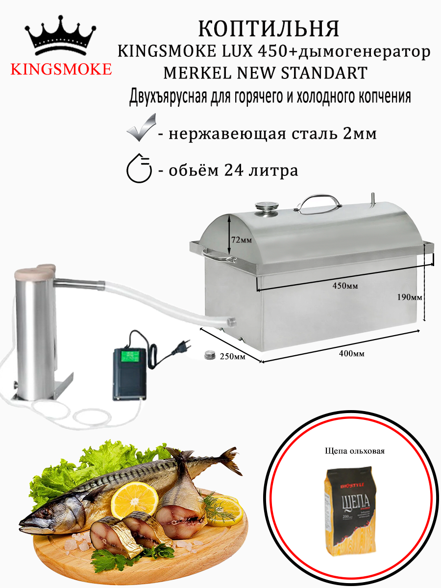 Комплекс дымогенератор Merkel NEW Standart + коптильня KINGSMOKE Lux 450