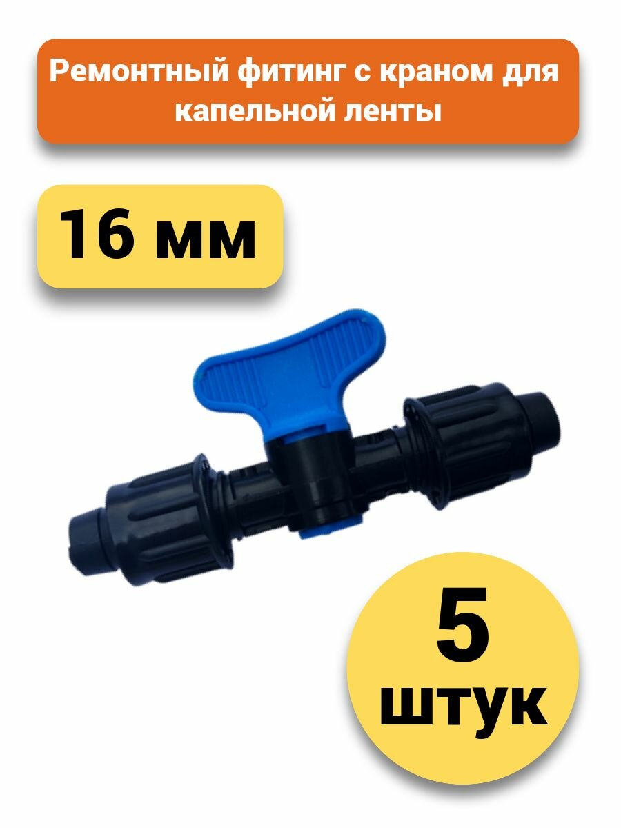 Фитинг ремонтный с краном для капельной ленты 16мм (5шт)