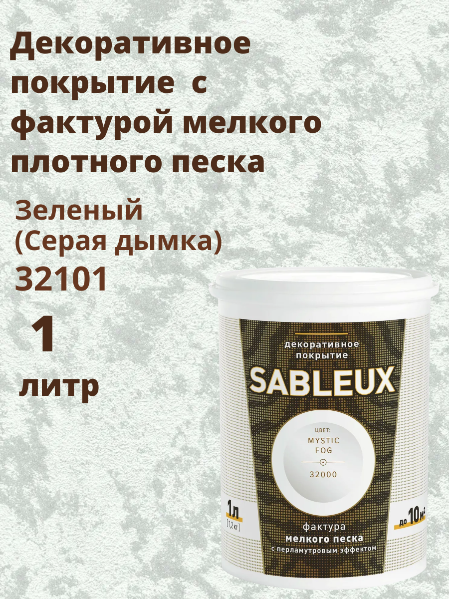 Декоративная краска Сабле (Sableux) с фактурой мелкого песка с перламутровым эффектом 1л цвет Зеленый (Серая дымка)-32101