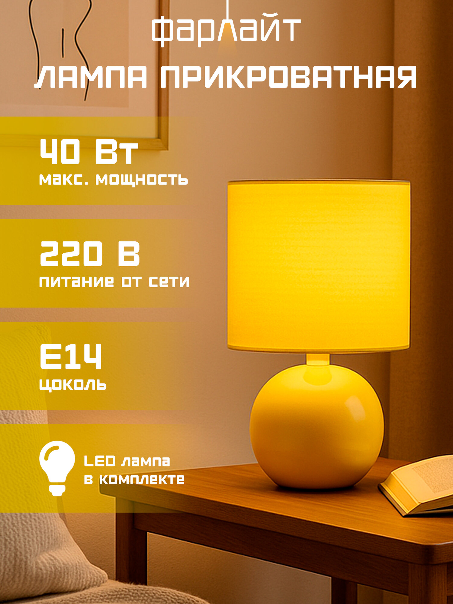 Светильник "Шар", Фарлайт, декоративный, E14, желтый