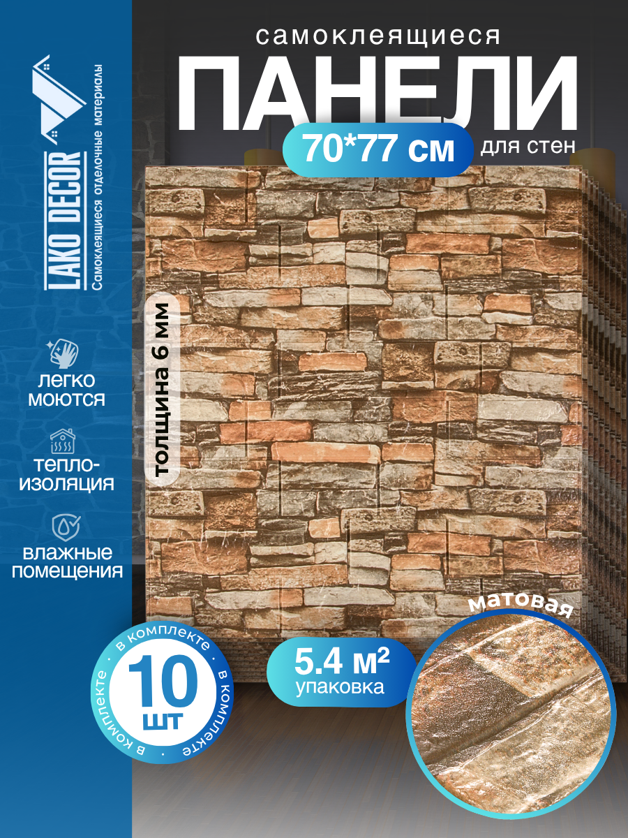 Мега Комплект 10 шт 3D панель для стен LAKO DECOR цвет Каменная кладка 2 70x77см толщина 6мм