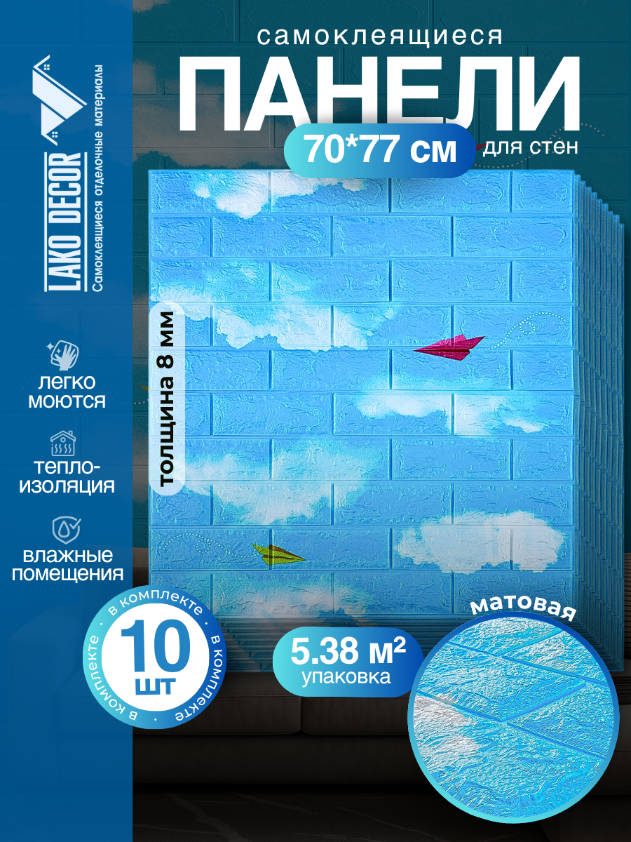 Мега Комплект 10 шт 3D панелей для стен LAKO DECOR Детская комната Самолетики 70x77см толщина 6мм