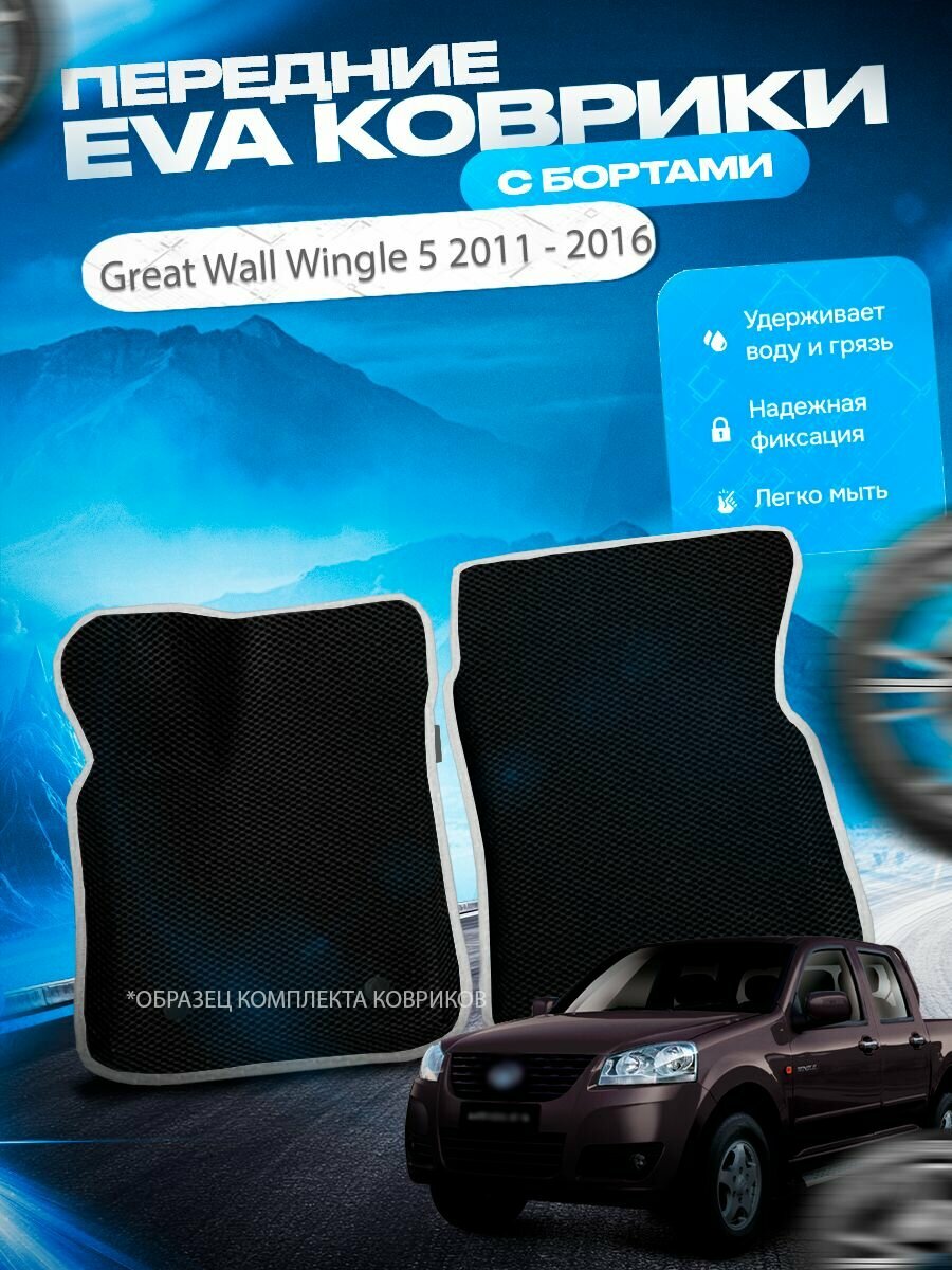 Передние 3D эва коврики с бортами Great Wall Wingle 5 2011 - 2016 Грет Волл Вингл 5