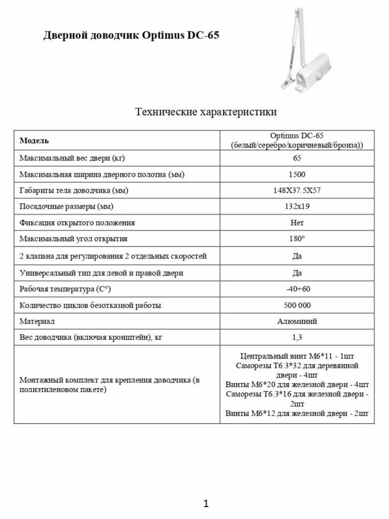 Дверной доводчик Optimus DC-65 (коричневый) — фото 1