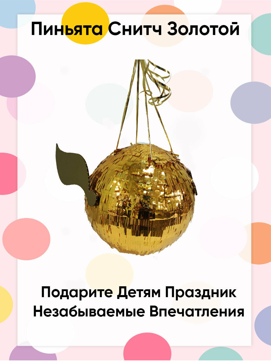 Пиньята Сфера "Снитч" без наполнения, для фотосессии, золотистая, 36x36x36 см — фото 1