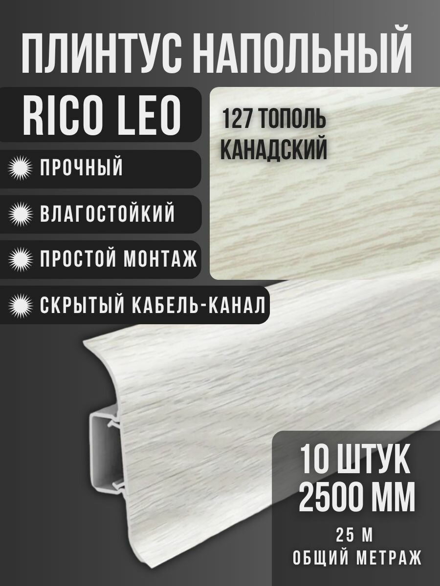 Напольный плинтус Rico Leo №127 Тополь канадский 10 шт. 2500 мм. (25 м.)