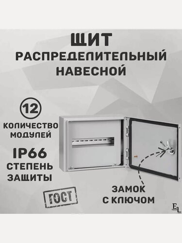 Изображение товара Щит распределительный навесной с монтажной панелью ЩРН-12, 12 модулей, 265х330х120 мм, металлический, с замком, IP66, TDM ELECTRIC