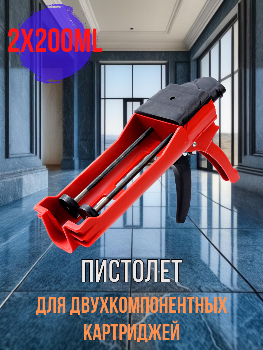 Пистолет для герметика, клея, затирки пластиковый, скелетный, для двухкомпонентных картриджей, 400 мл