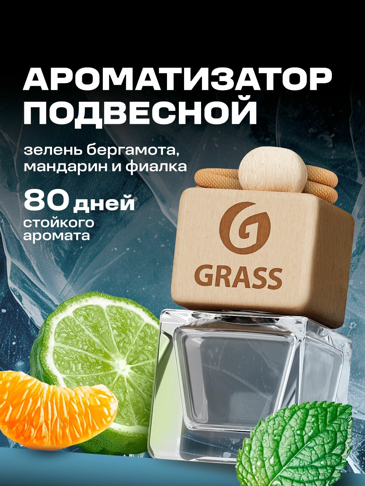 Автомобильный ароматизатор GRASS 