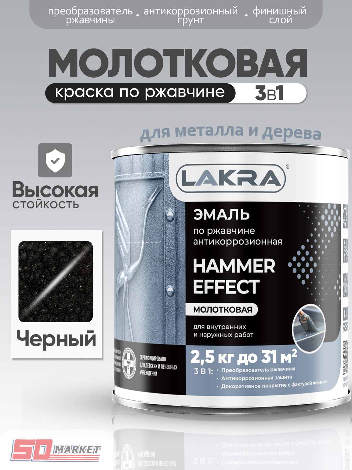 Грунт-эмаль по ржавчине 3в1 краска черная 2.5 кг глянцевая , Лакра