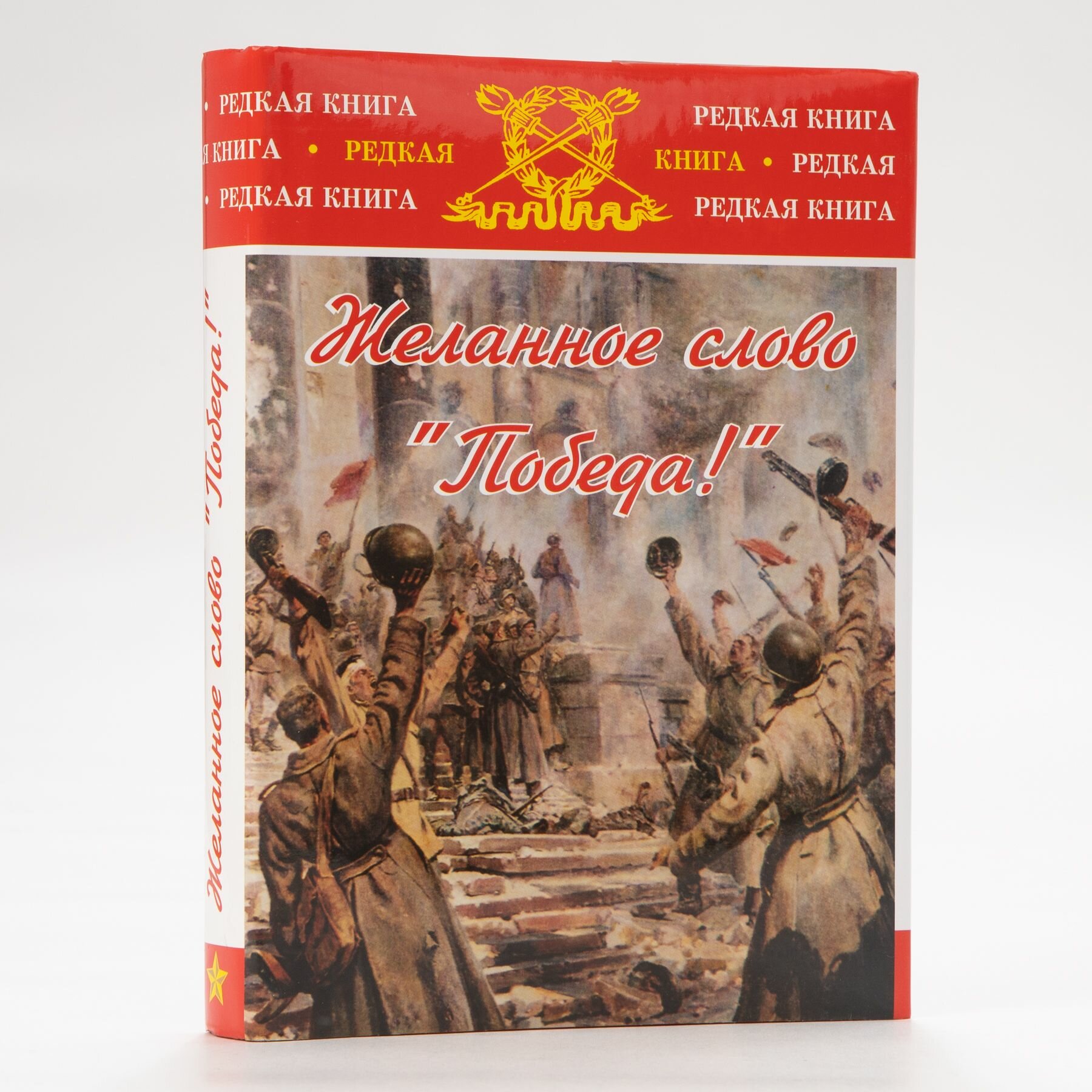 Желанное слово "Победа": Мемуары участников Великой Отечественной войны