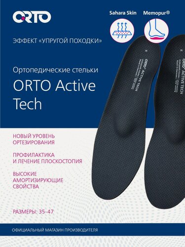 Изображение товара ORTO Стельки ортопедические Active Tech