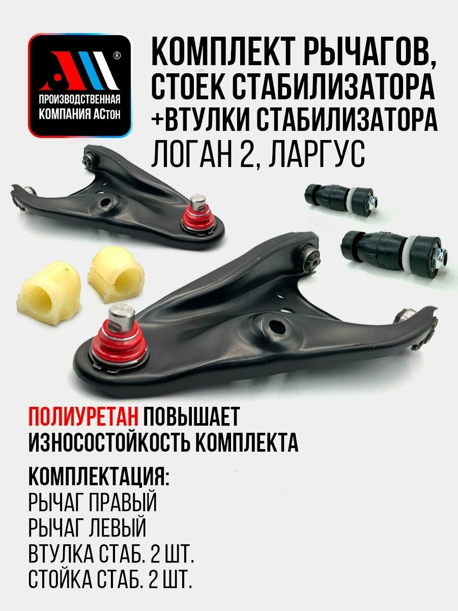 К-т рычагов подвески (стабилизаторы+втулки) Рено Логан2, Лада Ларгус бок. п КР АС