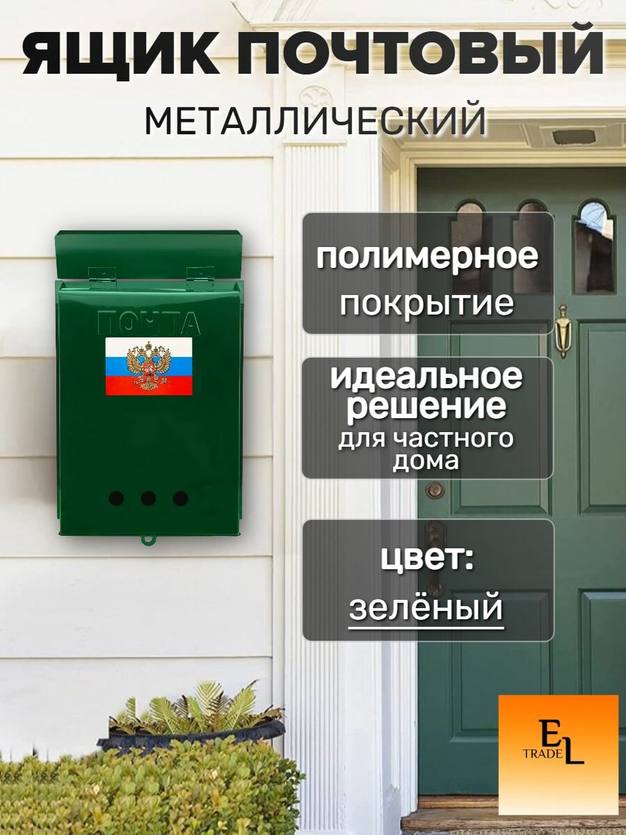 Почтовый ящик металлический 320х245 мм зеленый