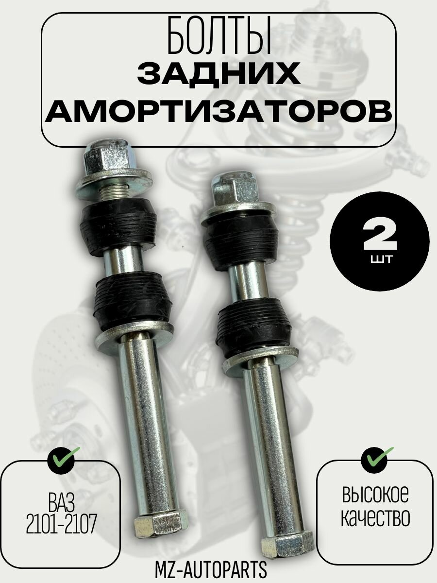 Болты задних амортизатораов ВАЗ 2101-2107, 2 шт.