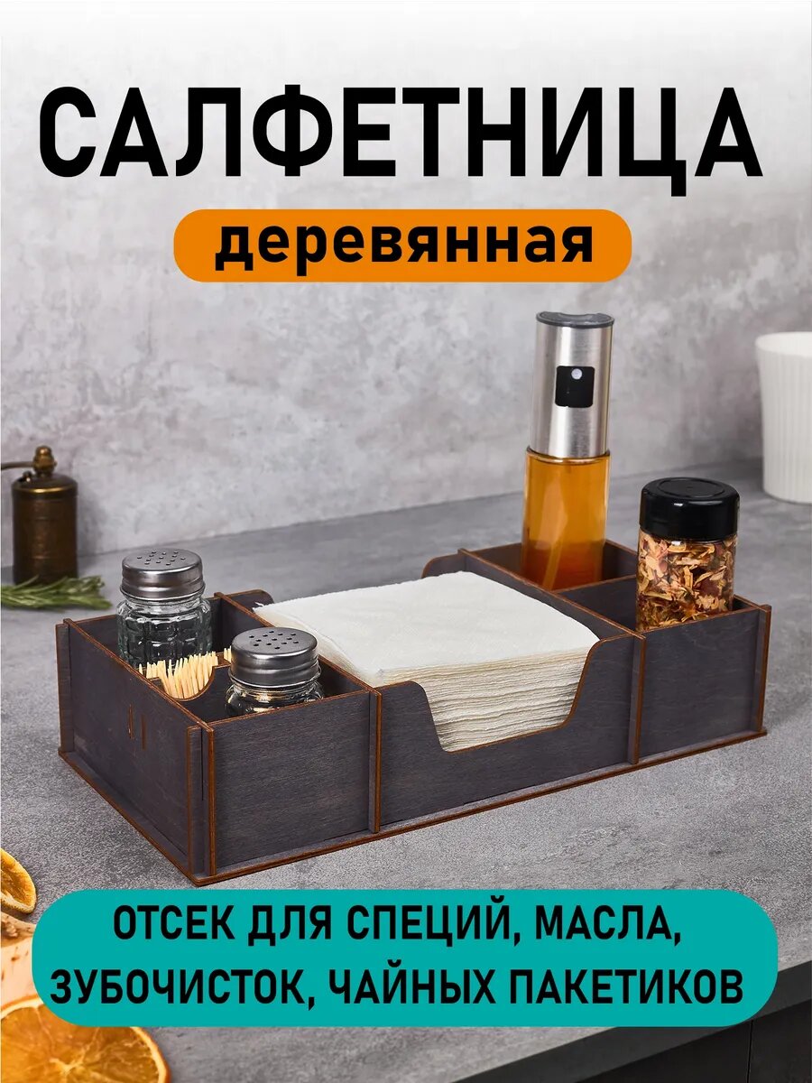 Салфетница на стол деревянная. Органайзер для салфеток, зубочисток, соли и перца, масла