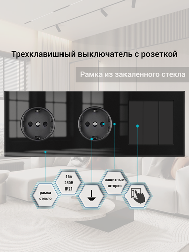 Изображение товара Трехклавишный выключатель с двумя розетками, 3 поста, 3 клавиша 2 розетки, рамка стекло 224*82*35mm. Чёрный. F8