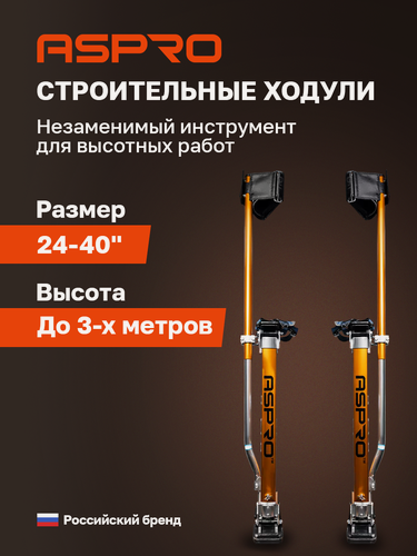 Изображение товара Строительные ходули ASPRO 24-40"