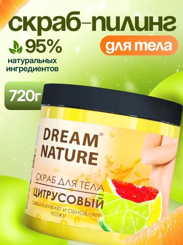 Dream Nature Скраб для тела антицеллюлитный "Цитрусовый" 720 г — фото 1