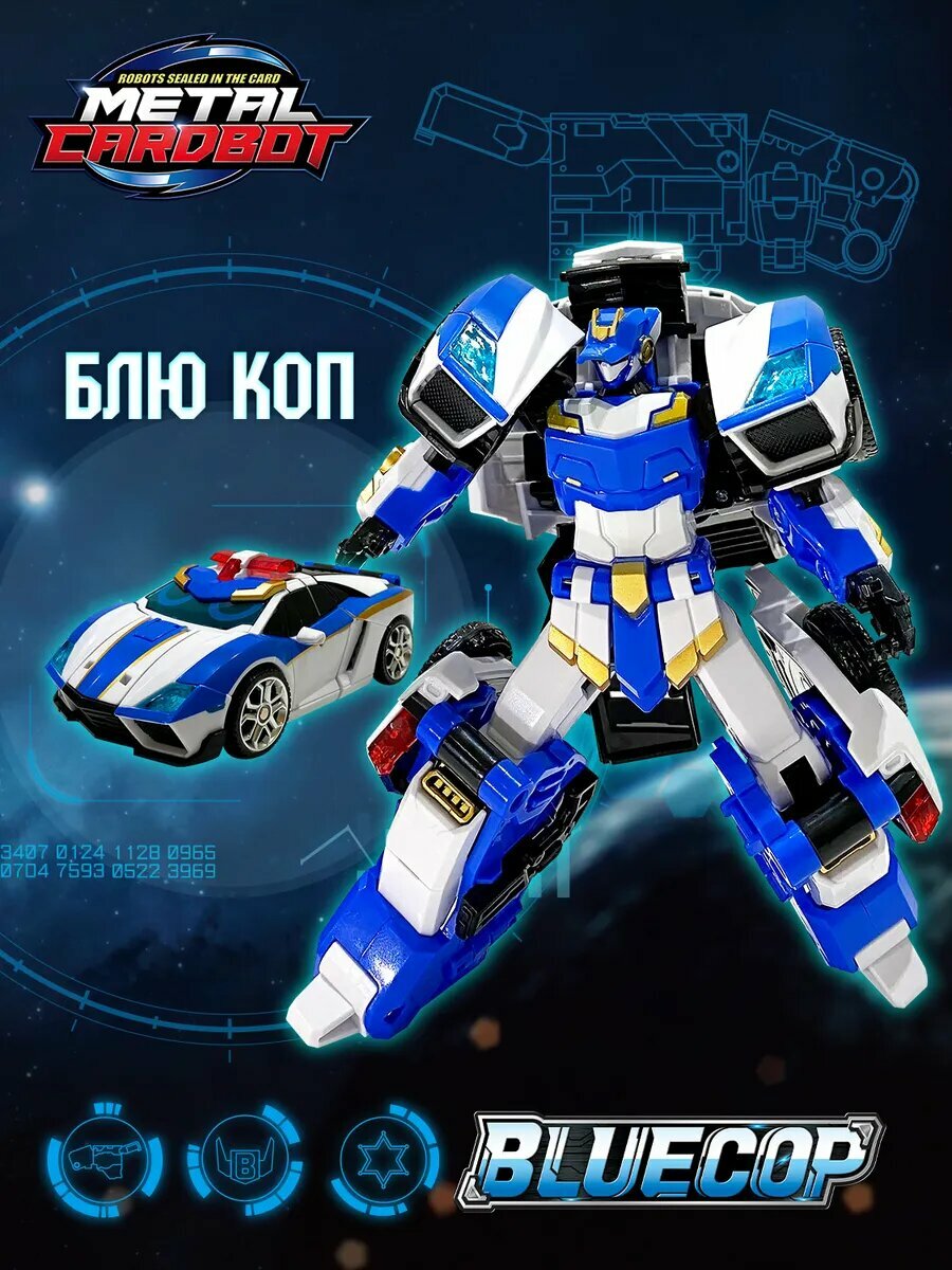 Метал Кард Бот  Блю Коп робот трансформер 17 см S1  METALCARDBOT